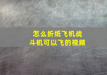 怎么折纸飞机战斗机可以飞的视频