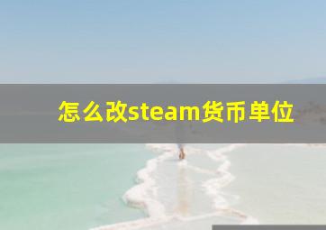 怎么改steam货币单位