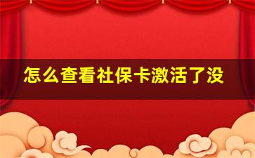 怎么查看社保卡激活了没