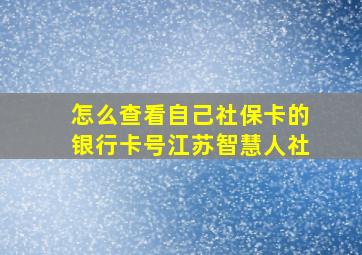 怎么查看自己社保卡的银行卡号江苏智慧人社