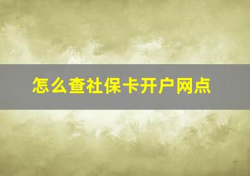 怎么查社保卡开户网点