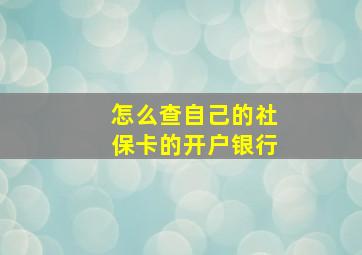 怎么查自己的社保卡的开户银行