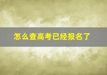 怎么查高考已经报名了