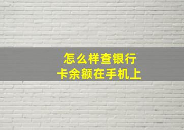 怎么样查银行卡余额在手机上