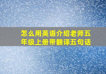 怎么用英语介绍老师五年级上册带翻译五句话