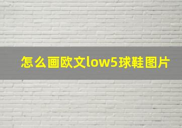 怎么画欧文low5球鞋图片