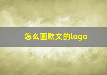 怎么画欧文的logo