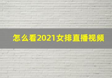 怎么看2021女排直播视频