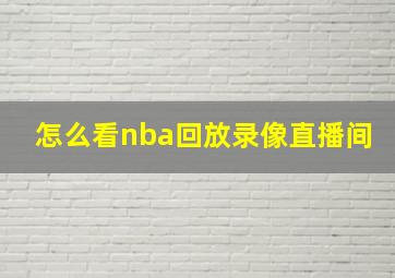 怎么看nba回放录像直播间