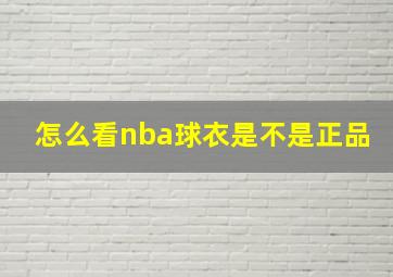 怎么看nba球衣是不是正品