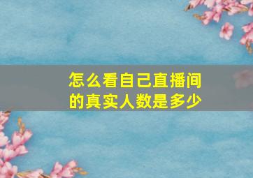 怎么看自己直播间的真实人数是多少