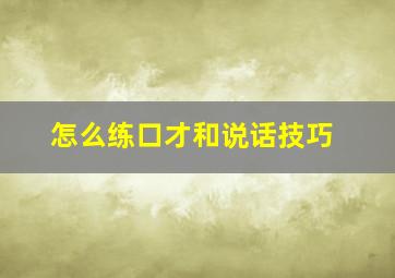 怎么练口才和说话技巧