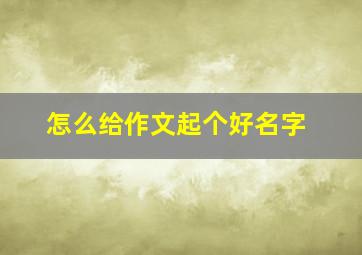 怎么给作文起个好名字