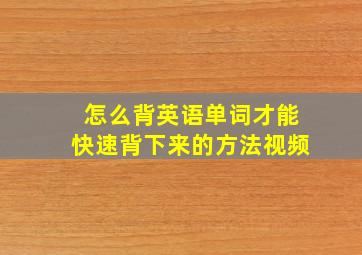 怎么背英语单词才能快速背下来的方法视频