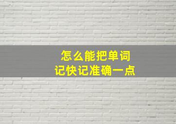 怎么能把单词记快记准确一点