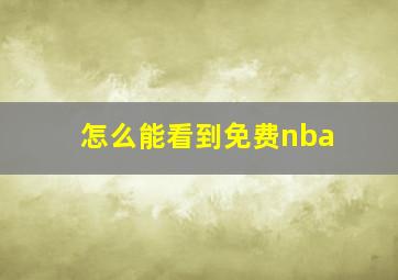 怎么能看到免费nba