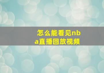 怎么能看见nba直播回放视频