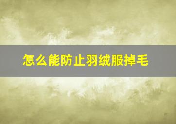 怎么能防止羽绒服掉毛