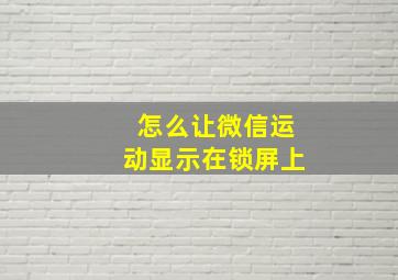 怎么让微信运动显示在锁屏上