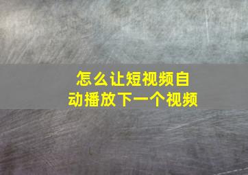 怎么让短视频自动播放下一个视频