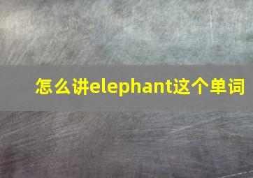 怎么讲elephant这个单词