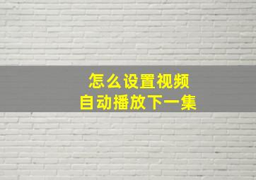 怎么设置视频自动播放下一集