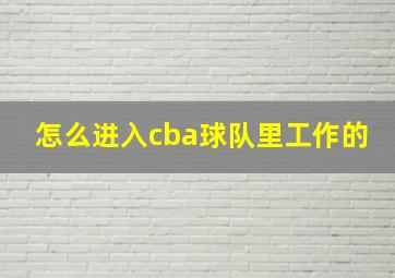 怎么进入cba球队里工作的