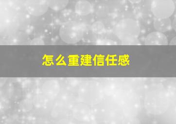 怎么重建信任感