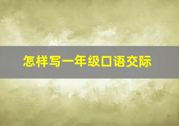 怎样写一年级口语交际