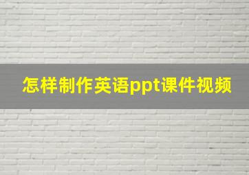 怎样制作英语ppt课件视频