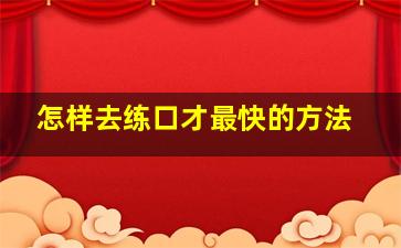 怎样去练口才最快的方法