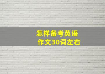 怎样备考英语作文30词左右