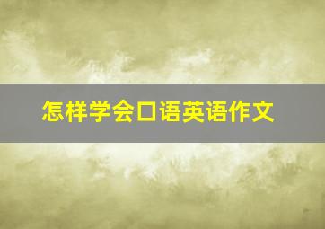 怎样学会口语英语作文