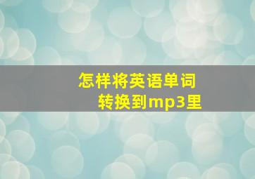 怎样将英语单词转换到mp3里