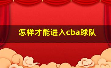 怎样才能进入cba球队