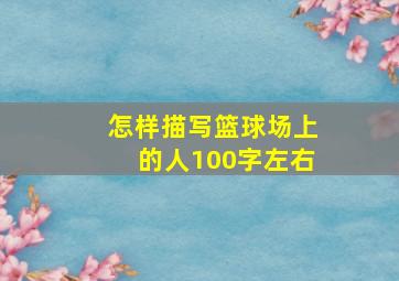 怎样描写篮球场上的人100字左右