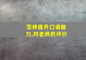 怎样提升口语能力,对老师的评价