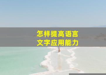 怎样提高语言文字应用能力