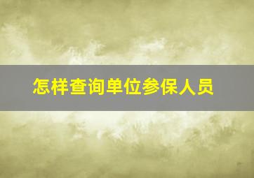 怎样查询单位参保人员