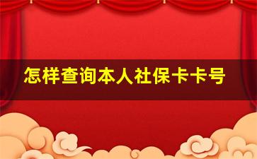 怎样查询本人社保卡卡号