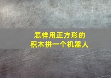 怎样用正方形的积木拼一个机器人