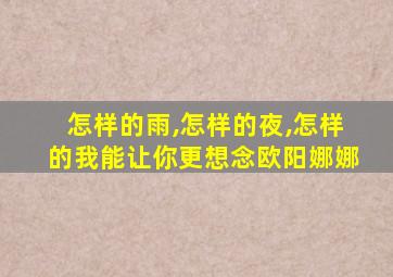 怎样的雨,怎样的夜,怎样的我能让你更想念欧阳娜娜