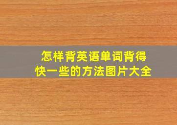 怎样背英语单词背得快一些的方法图片大全