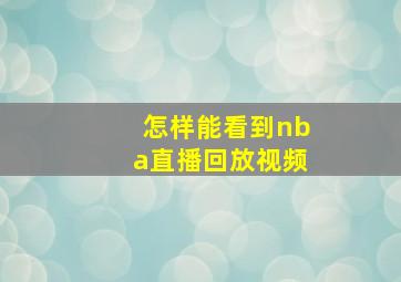 怎样能看到nba直播回放视频