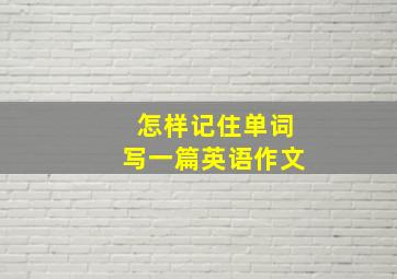 怎样记住单词写一篇英语作文