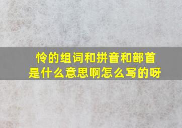 怜的组词和拼音和部首是什么意思啊怎么写的呀