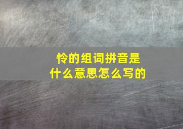 怜的组词拼音是什么意思怎么写的