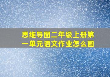 思维导图二年级上册第一单元语文作业怎么画