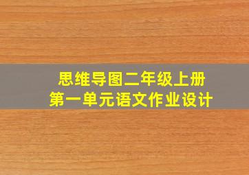 思维导图二年级上册第一单元语文作业设计