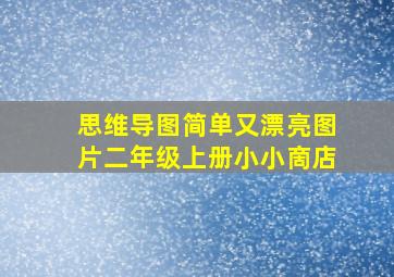 思维导图简单又漂亮图片二年级上册小小啇店